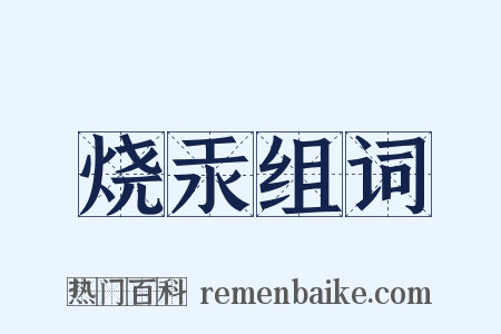 烧汞组词是什么意思的图片